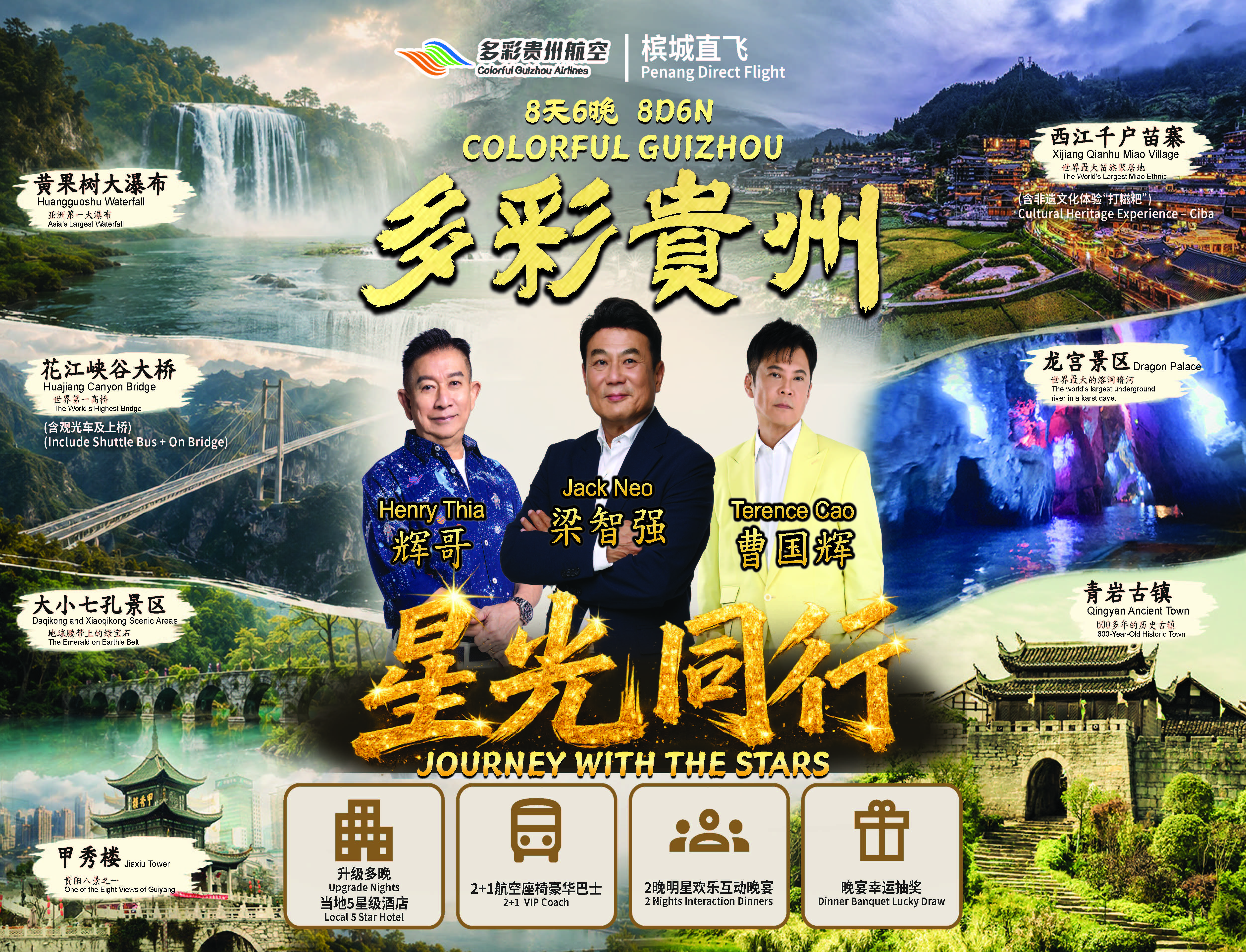 星光同行,多彩贵州 JOURNEY WITH THE STARS, COLORFUL GUIZHOU