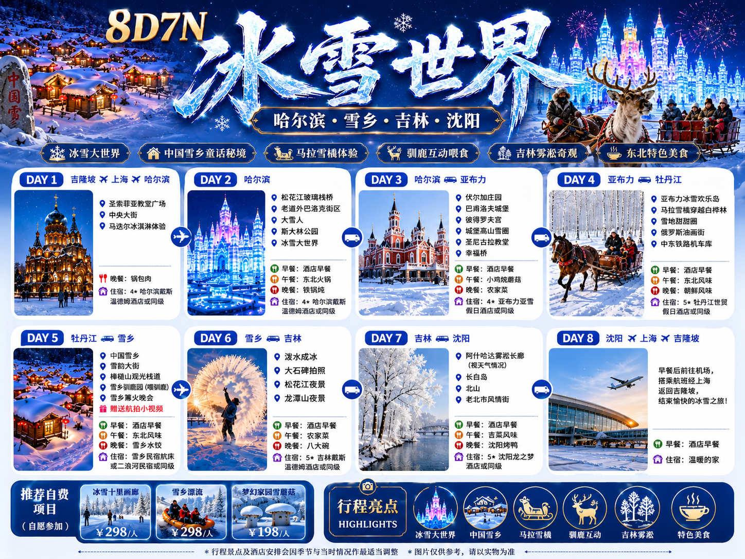 8D7N 哈尔滨冰雪世界