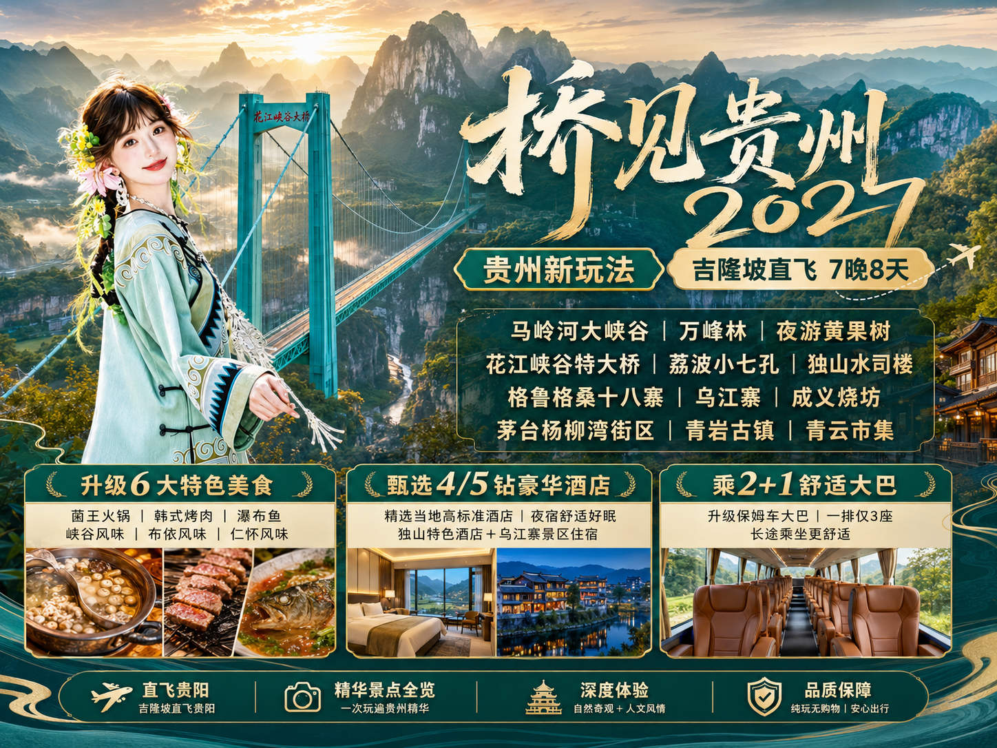 8D7N 桥见贵州(2027)