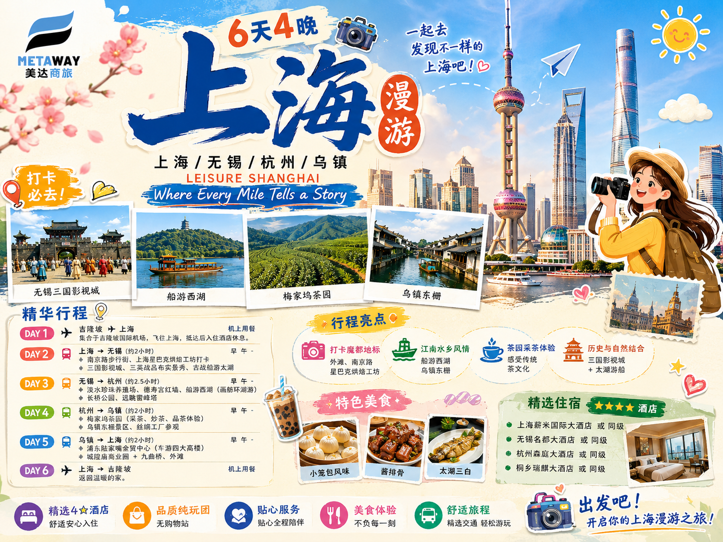 6D4N 上海漫游 LEISURE SHANGHAI