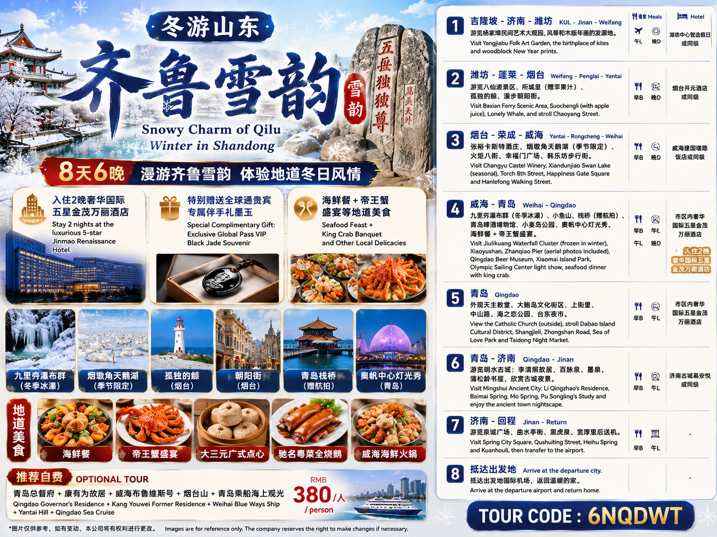 8天6晚 齐鲁雪韵 冬游山东 Snowy Charm of Qilu Winter in Shandong - EX KUL