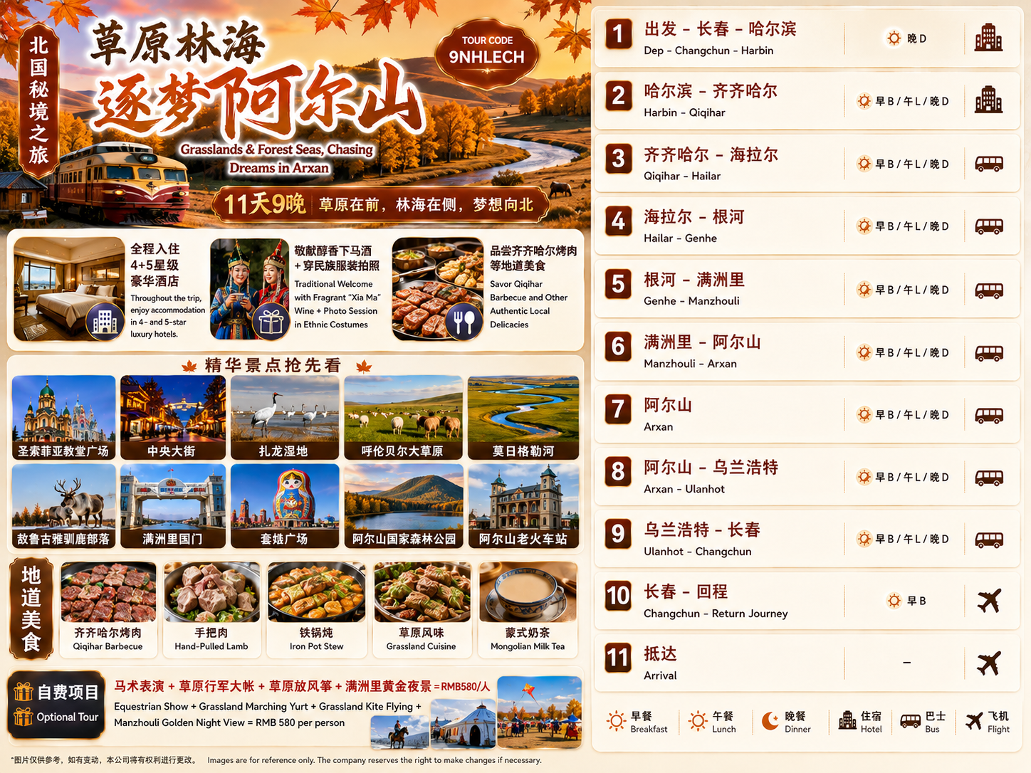 11D9N 草原林海 逐梦阿尔山 - EX KUL