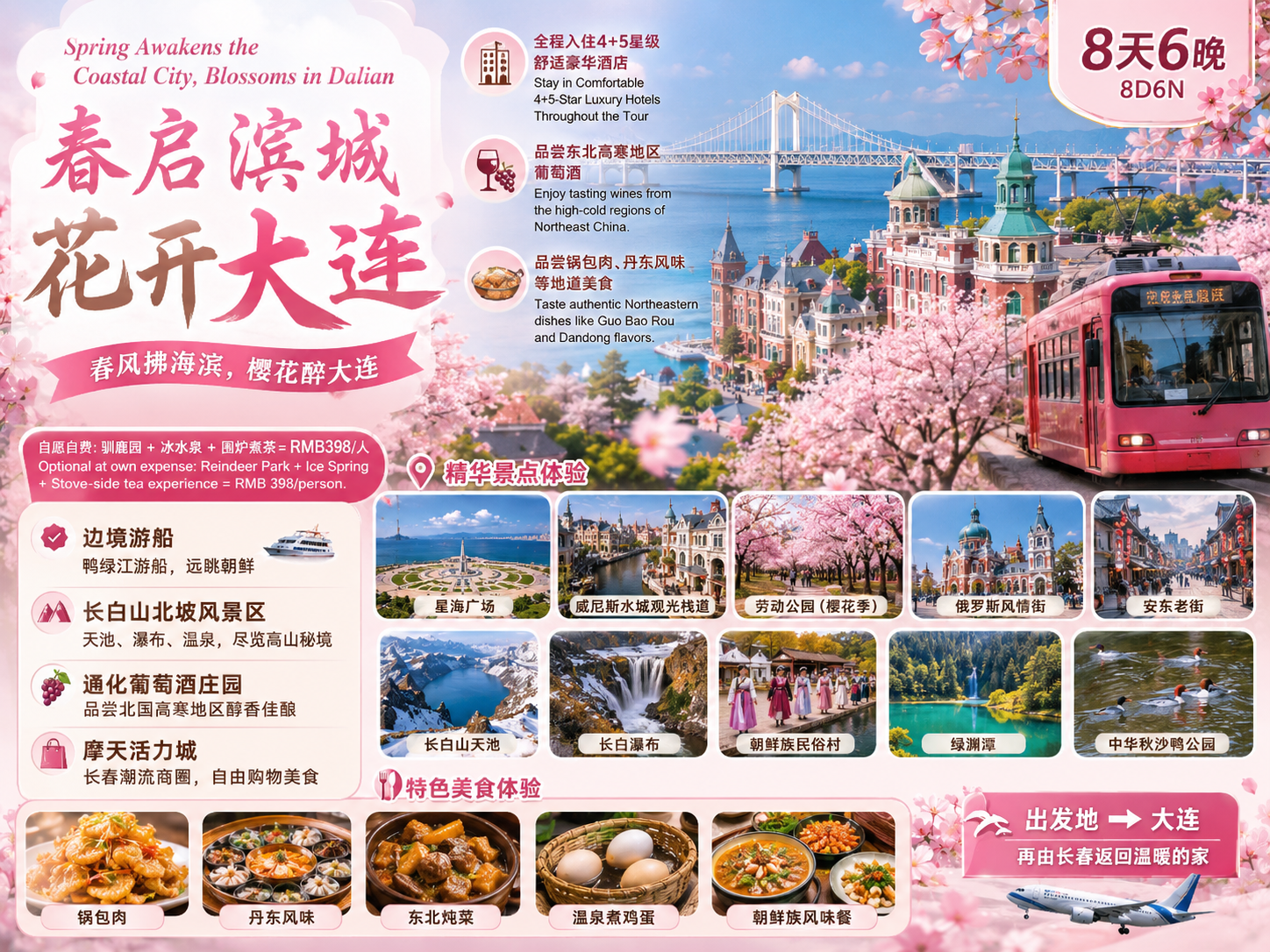 8天6晚 春启滨城 花开大连 | 8 DAYS 6 NIGHTS Spring Awakens the Coastal City, Blossoms in Dalian