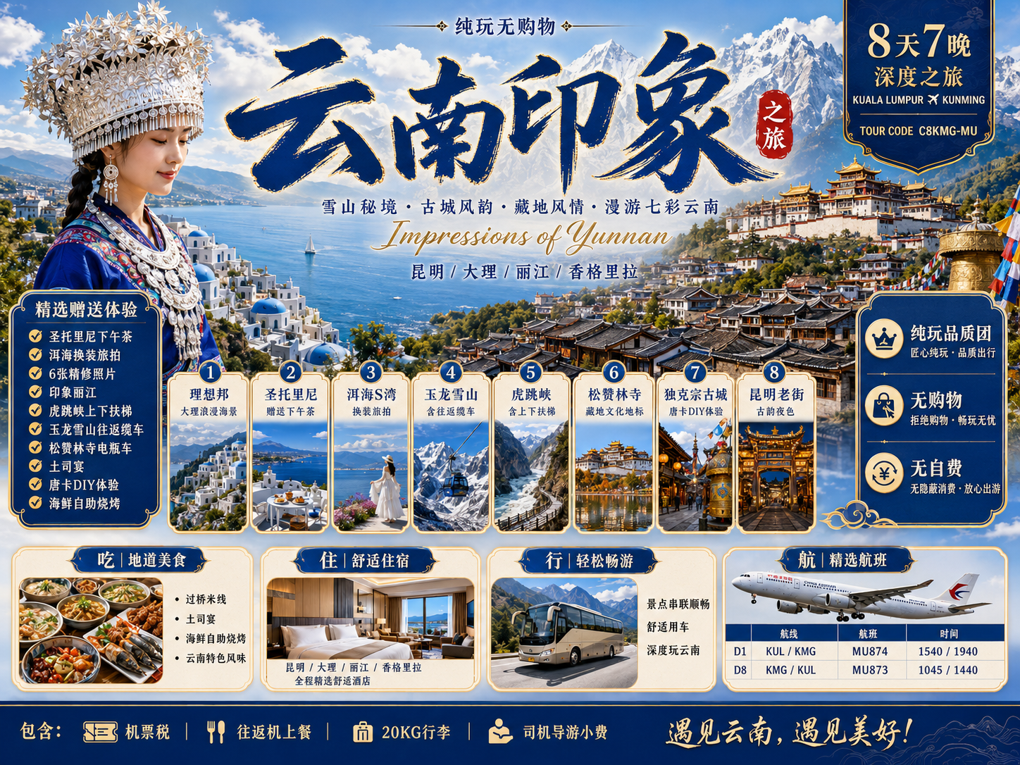 8D7N 云南印象之旅 mpressions of Yunnan