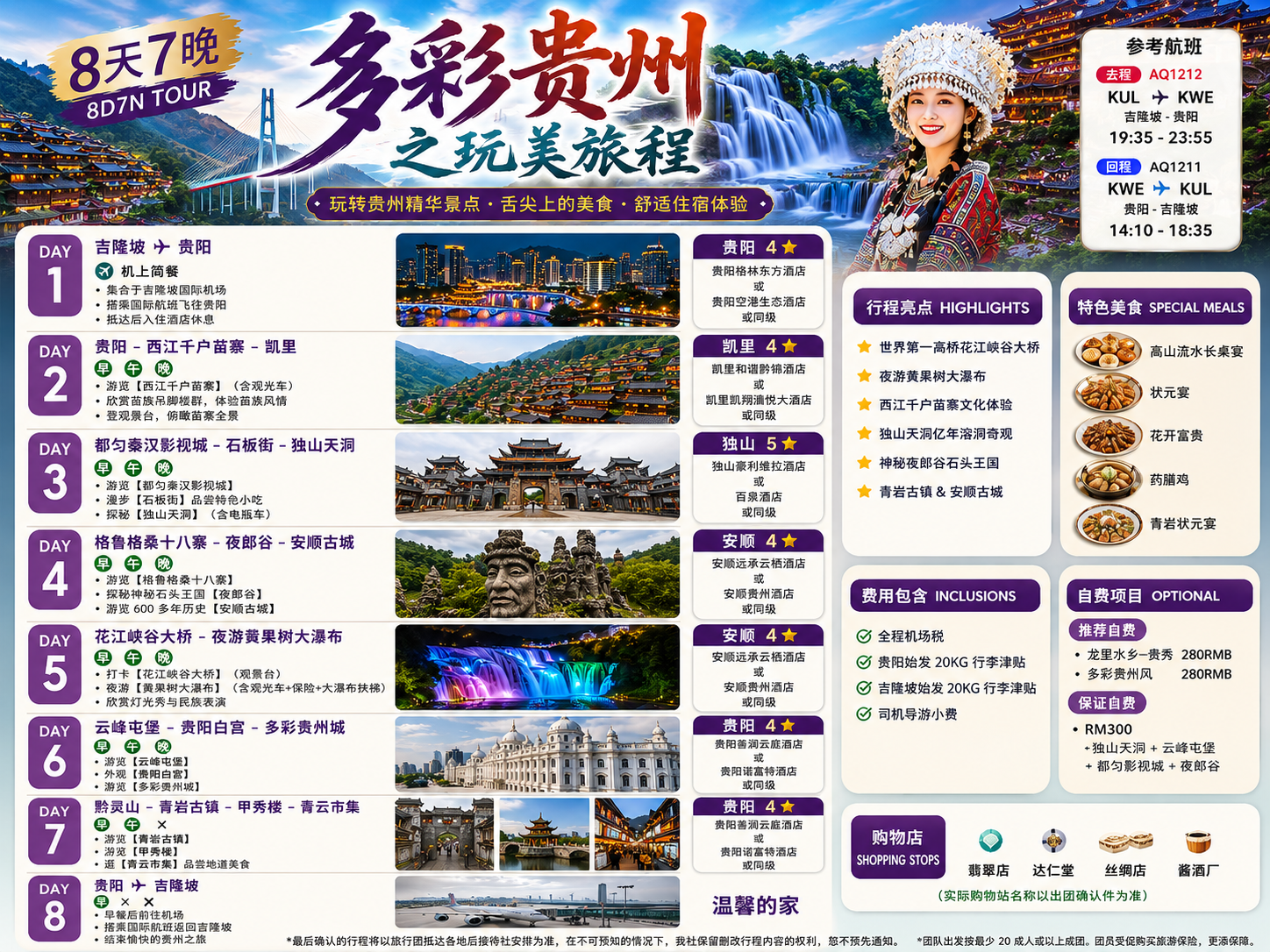 8D7N 多彩贵州之玩美旅程 B1F1