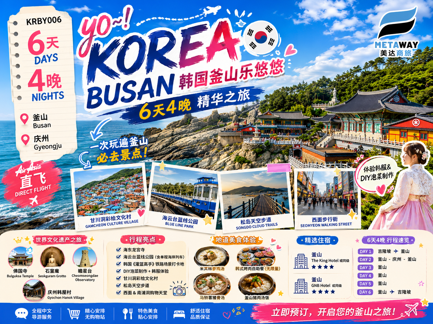 6D4N 韩国釜山乐悠悠 YO~! KOREA BUSAN