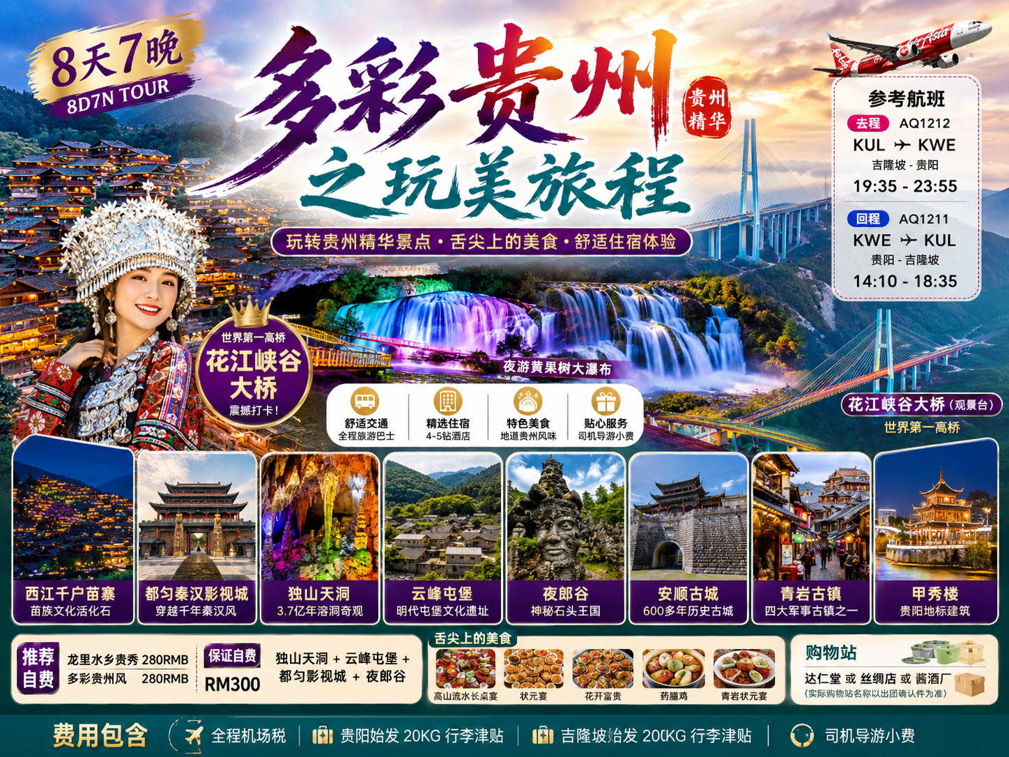 8D7N 多彩贵州之玩美旅程 B1F1