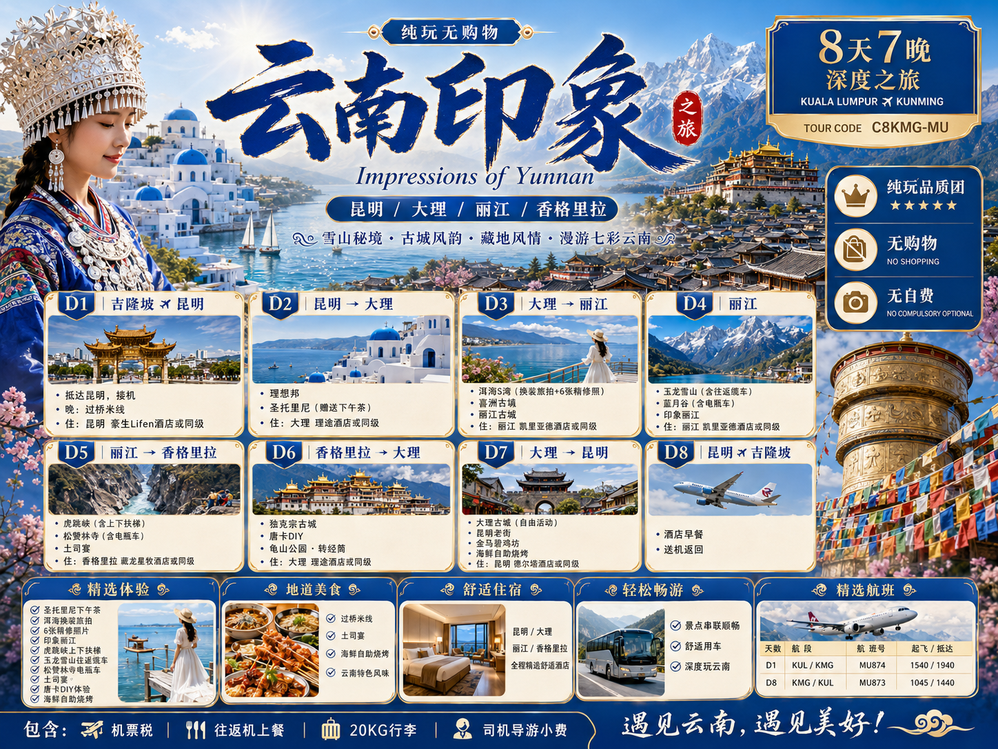 8D7N 云南印象之旅 mpressions of Yunnan