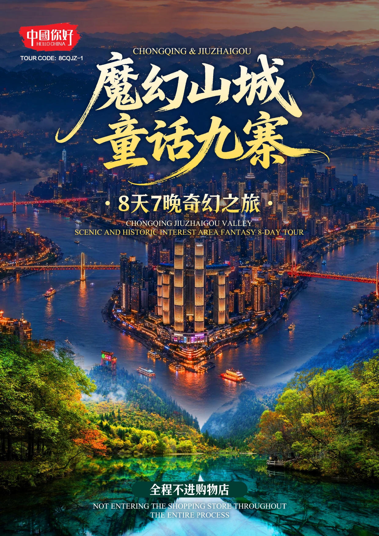 8天7晚 魔幻山城. 童话九寨 CHONGQING + JIUZHAIGOU
