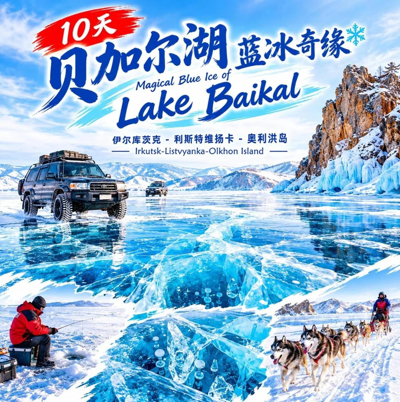 10 Days Magical Blue Ice of Lake Baikal 贝加尔湖蓝冰奇缘