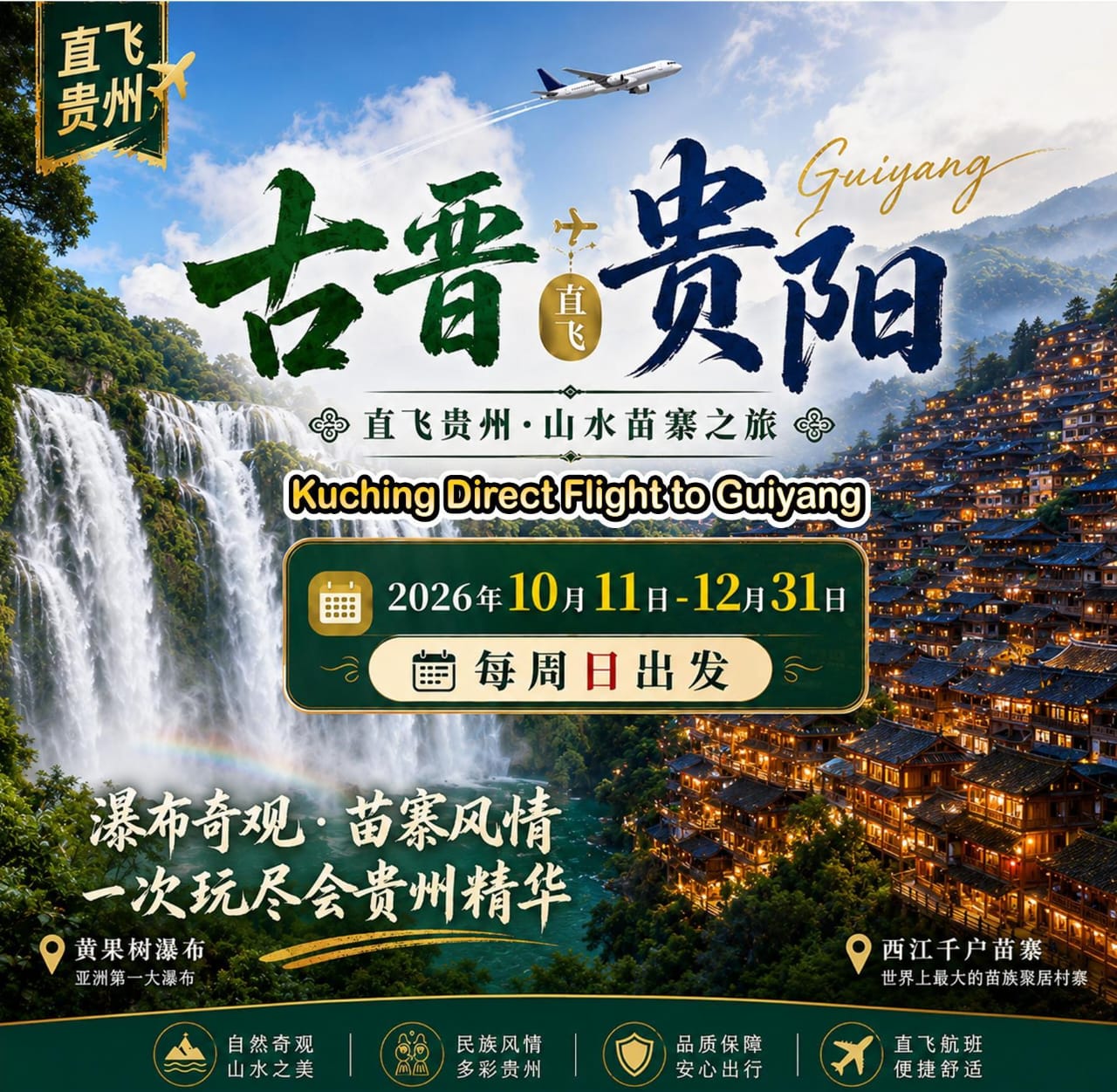 8 Days Kuching Direct Flight Guiyang_寻迹贵州 (无购物)