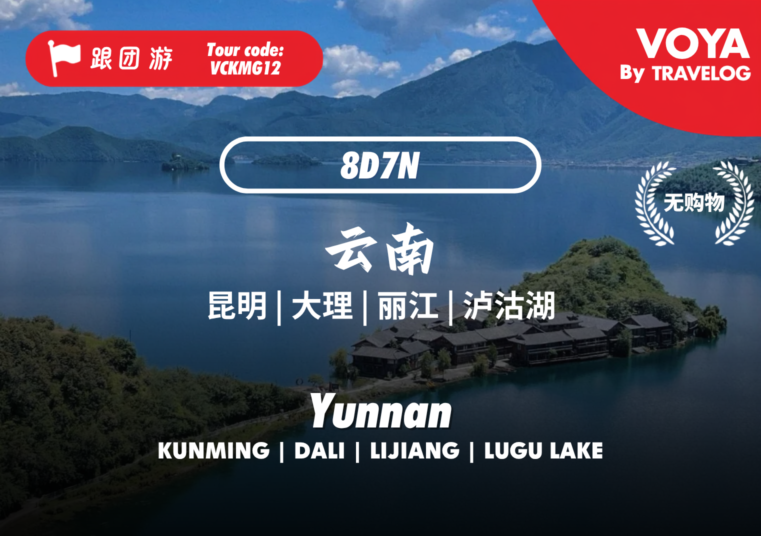 【VOYA】VCKMG12_云南蓝湖秘境之旅