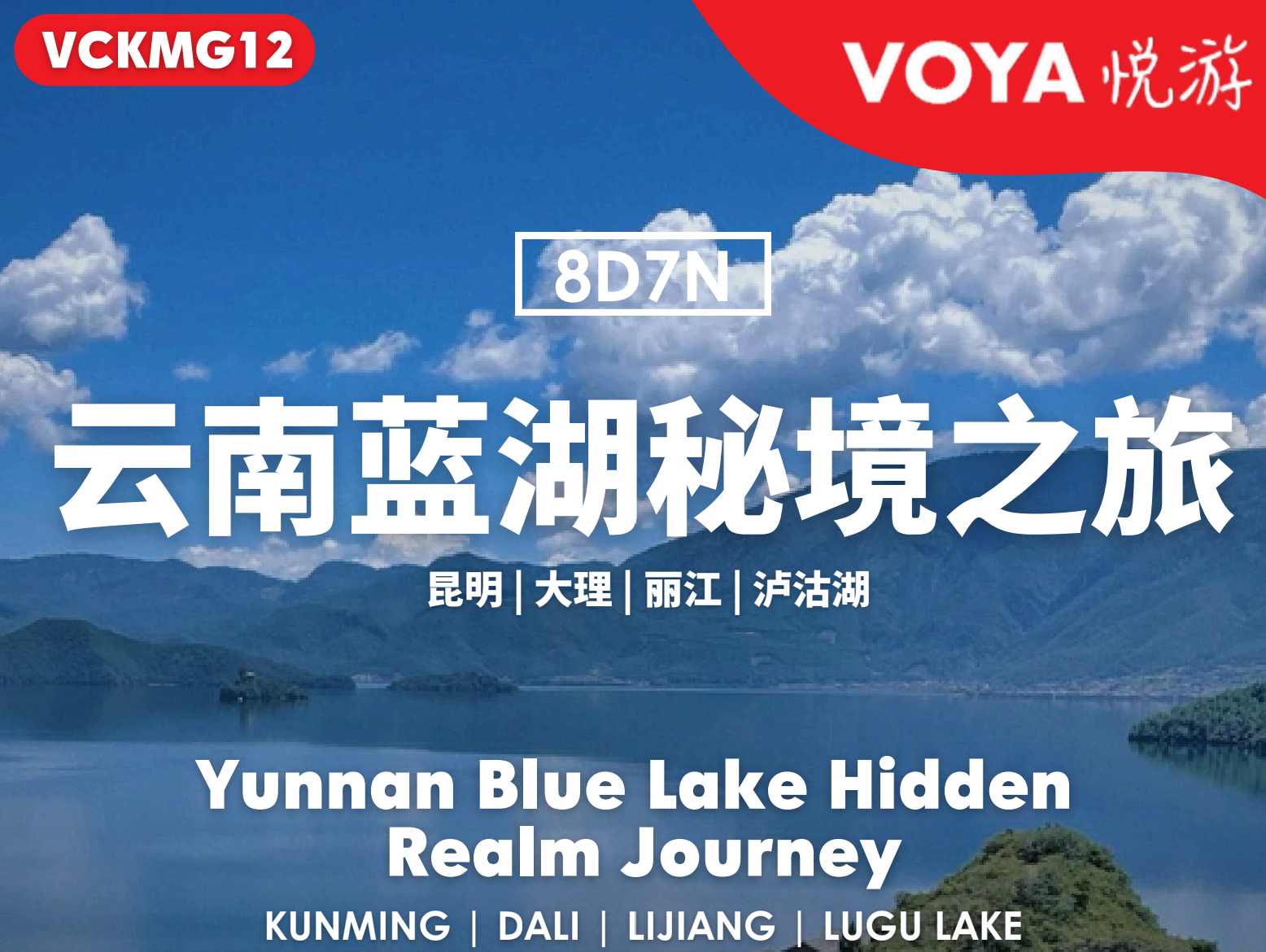 (VOYA)昆大丽香+泸沽湖