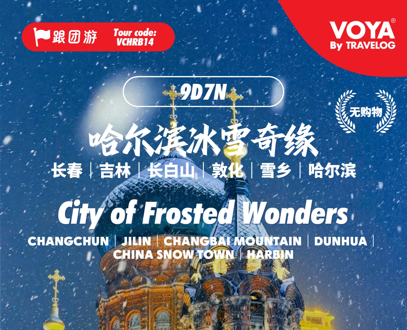 (VOYA)哈尔滨冰雪奇缘