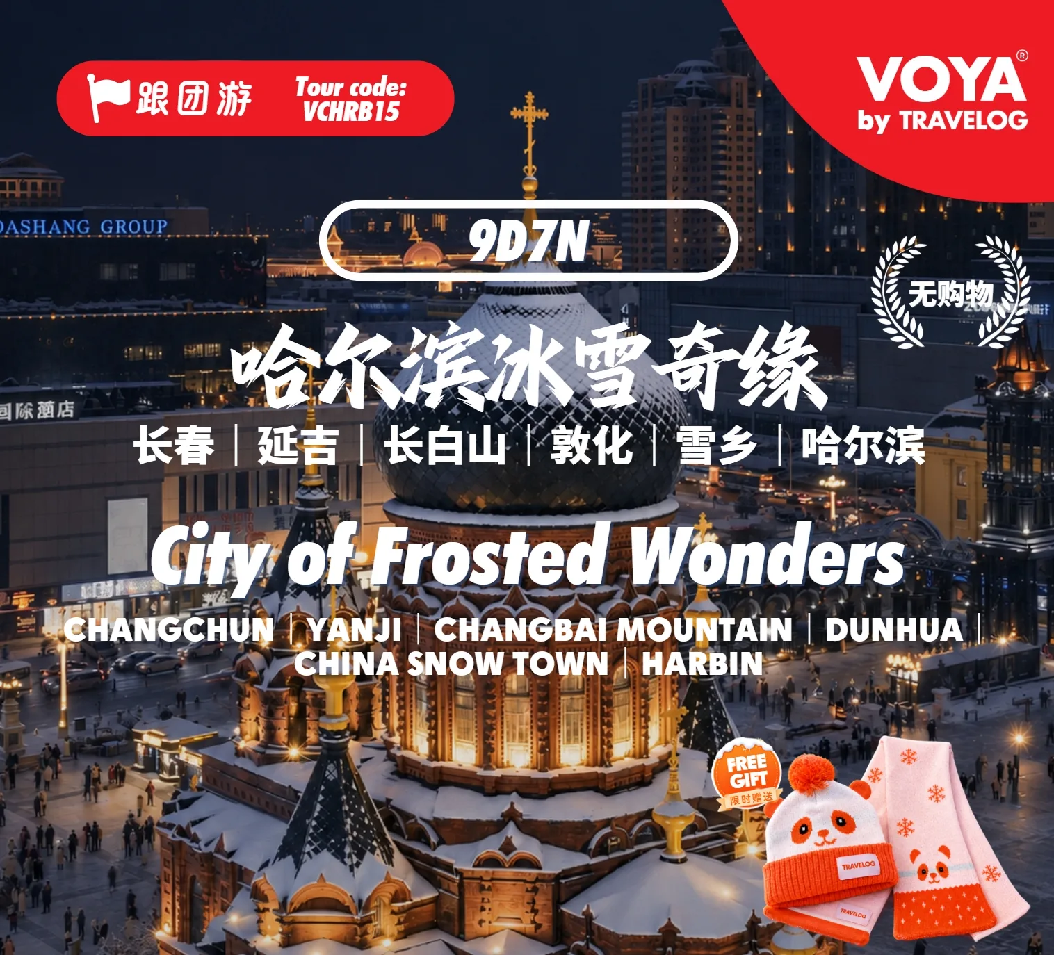 【VOYA】VCHRB15_哈尔滨冰雪奇缘_延吉