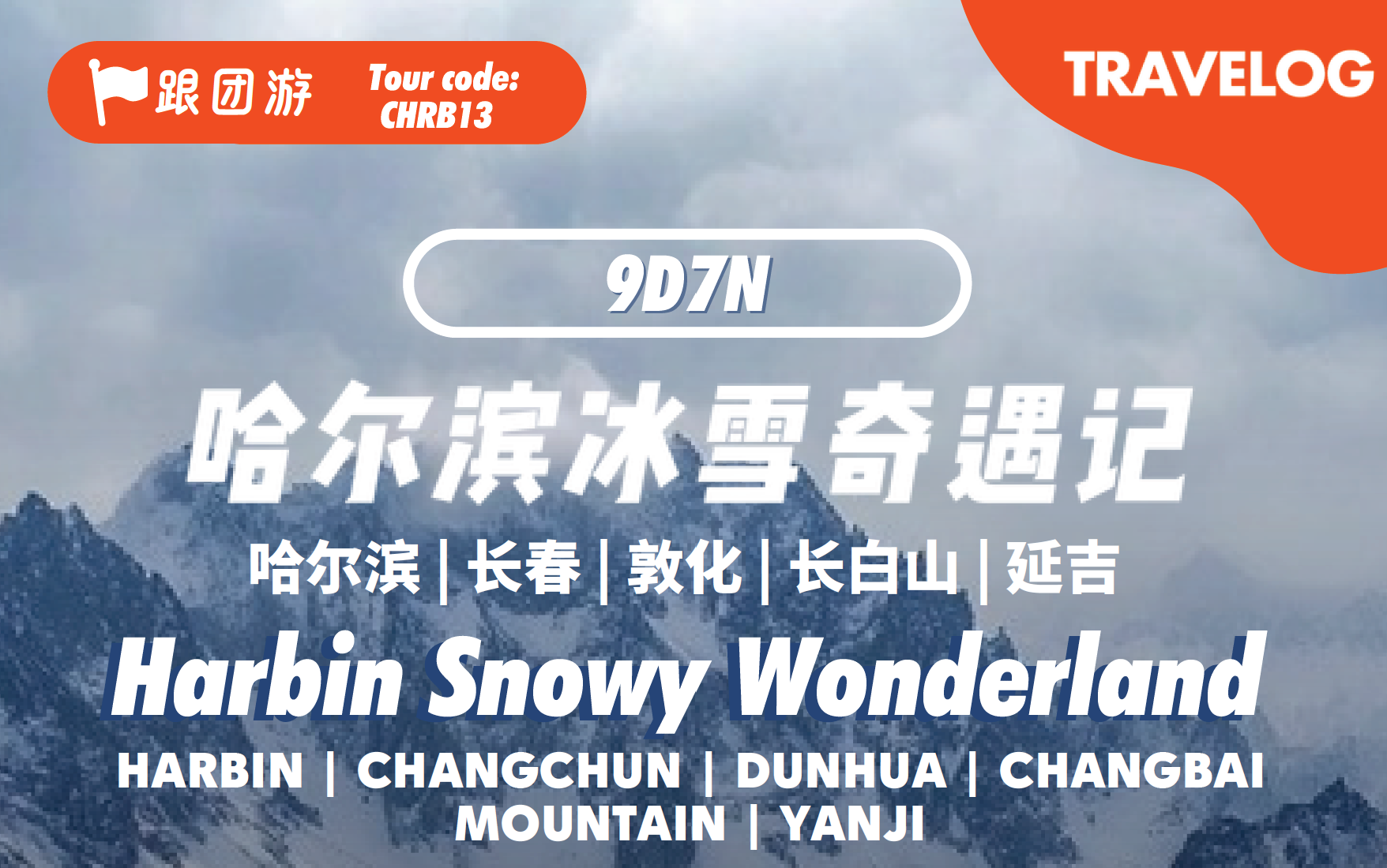 哈尔滨 Harbin Snowy Wonderland