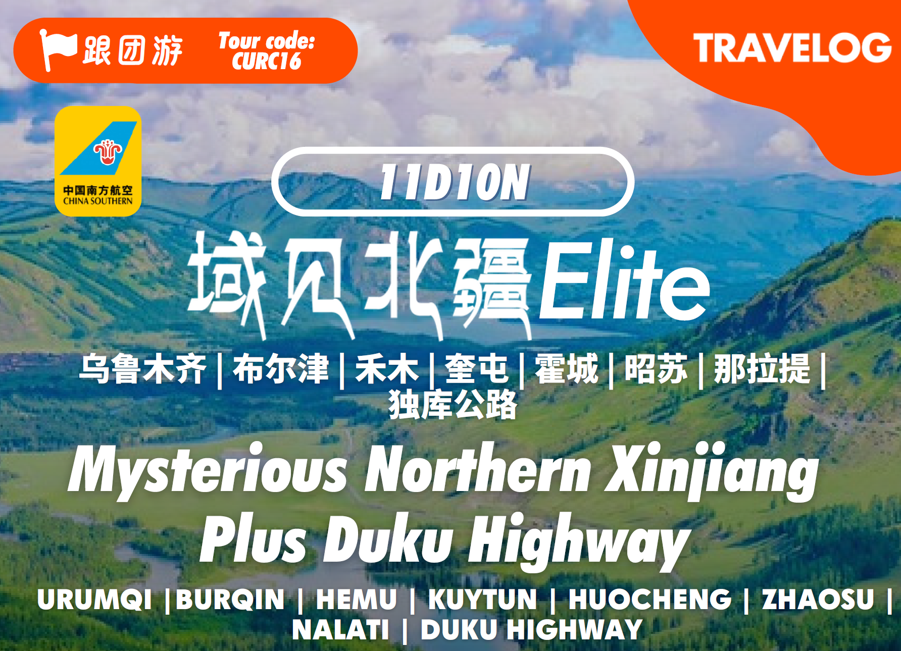 域见北疆 Mysterious Northern Xinjiang
