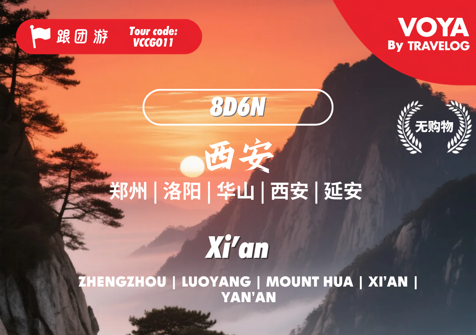 【VOYA】VCCGO11_梦回西安•古韵洛阳