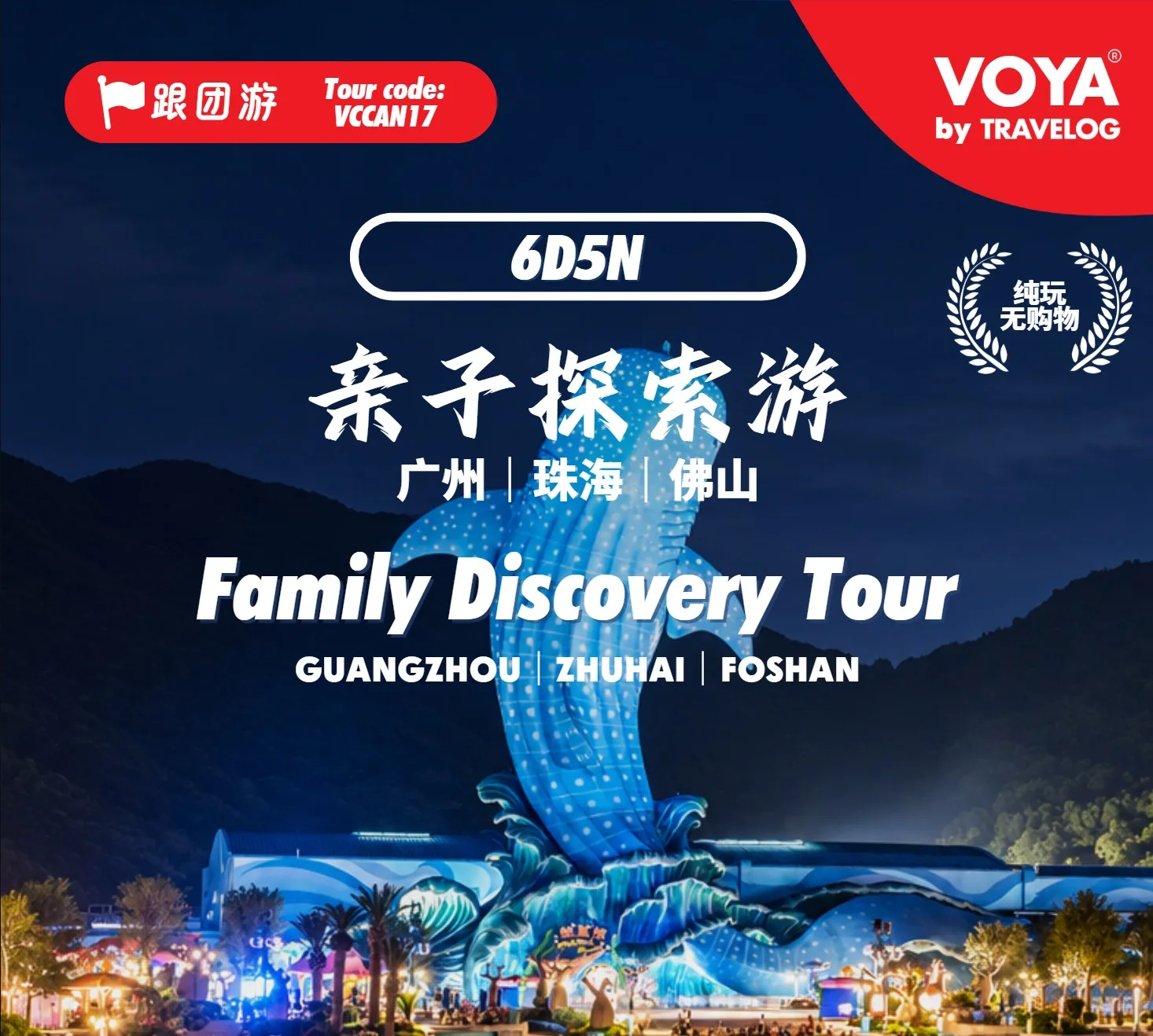 【TRAVELOG】CCAN17_亲子探索游(广州进出)