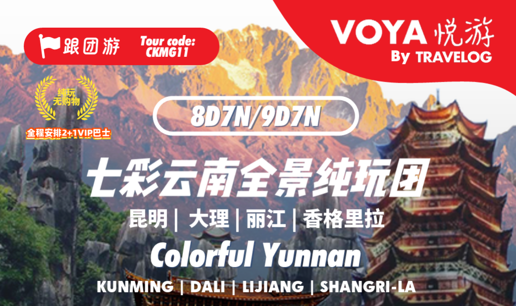 (VOYA)昆大丽香之旅
