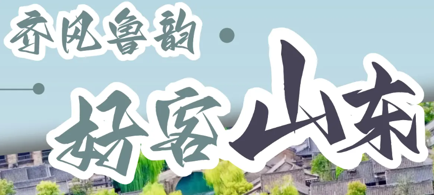 (VOYA)山东青岛