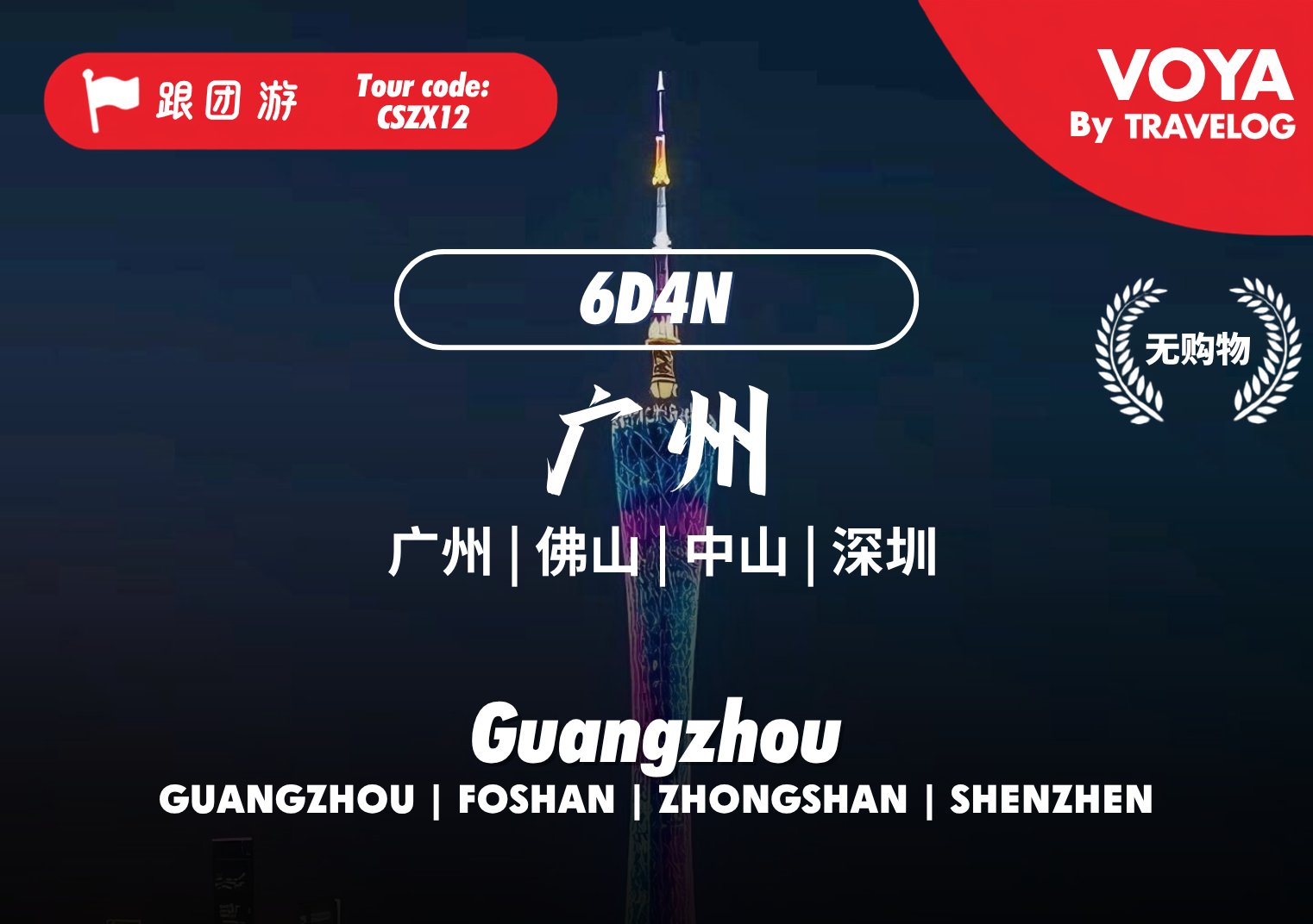 【TRAVELOG】 CSZX12_食韵岭南(深圳进出-南航)