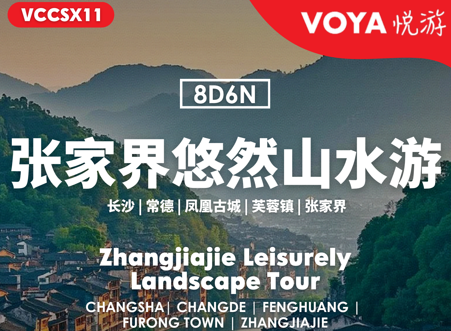 (VOYA)张家界悠然山水游