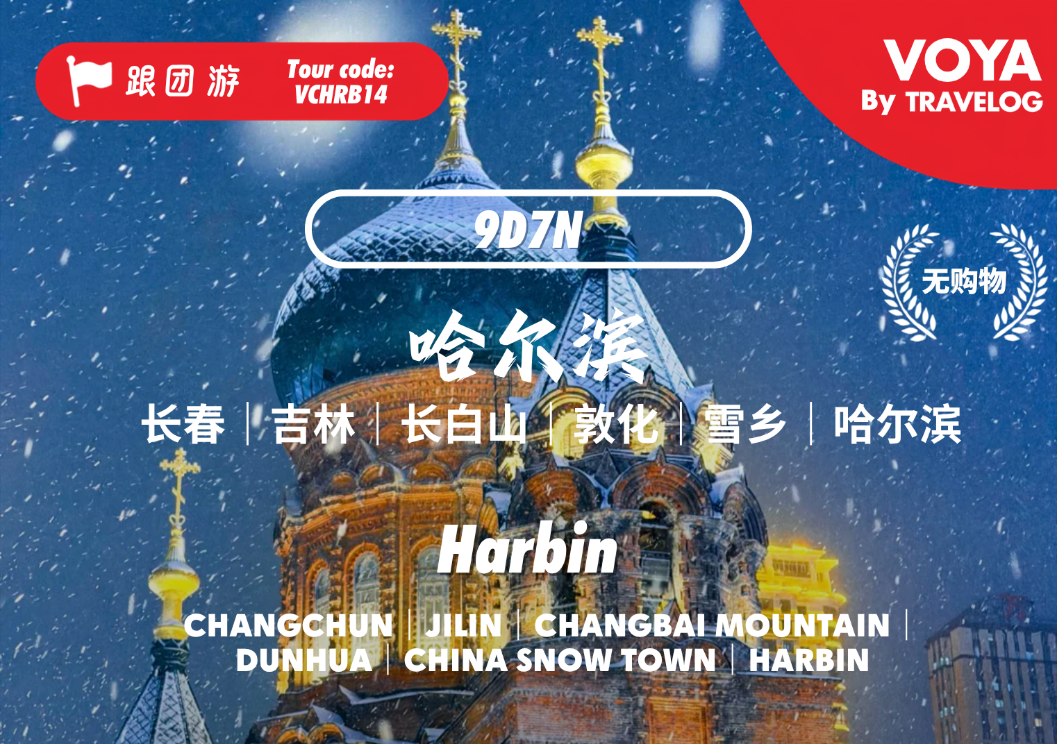 【VOYA】VCHRB14_哈尔滨冰雪奇缘
