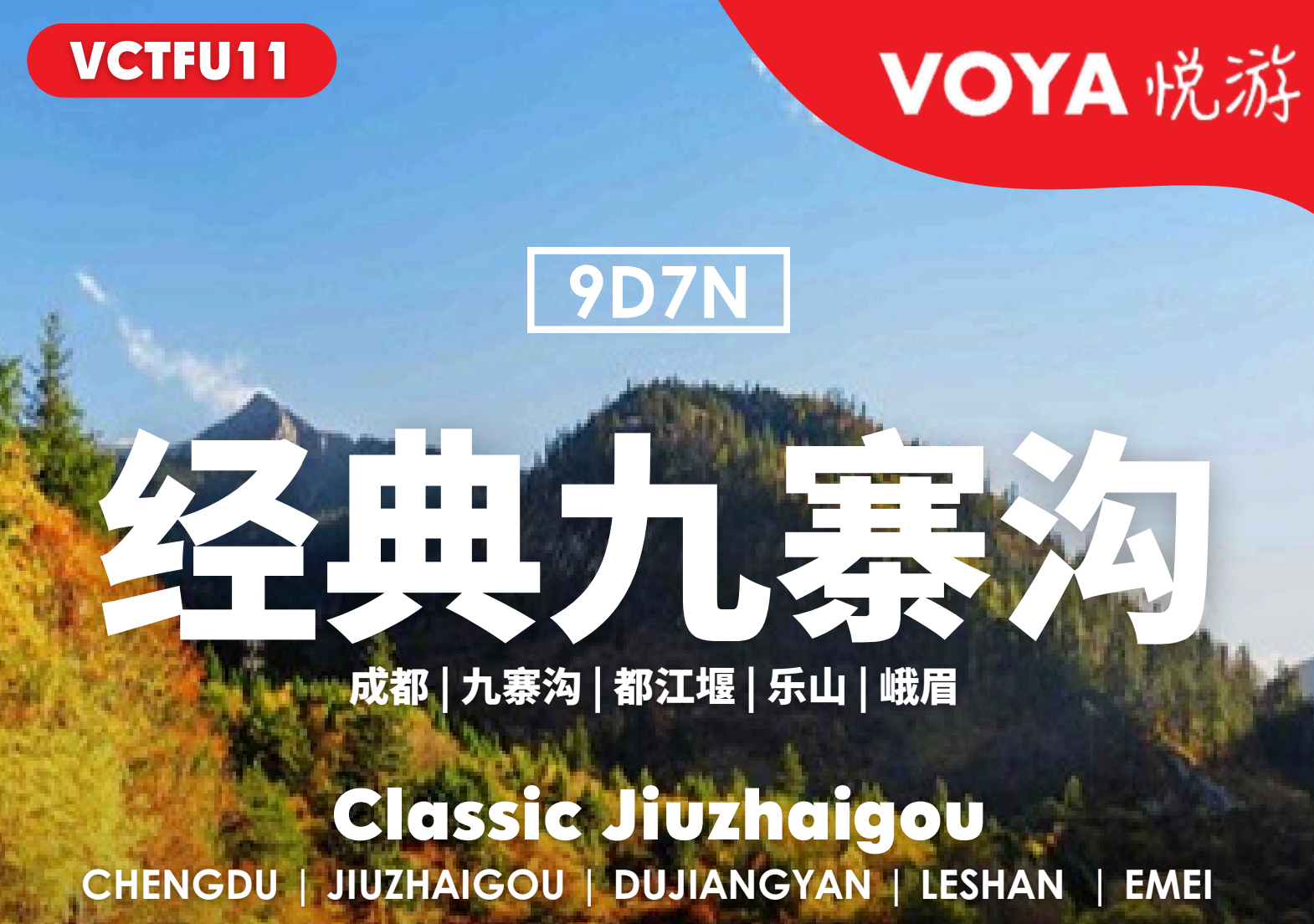 (VOYA)经典九寨沟
