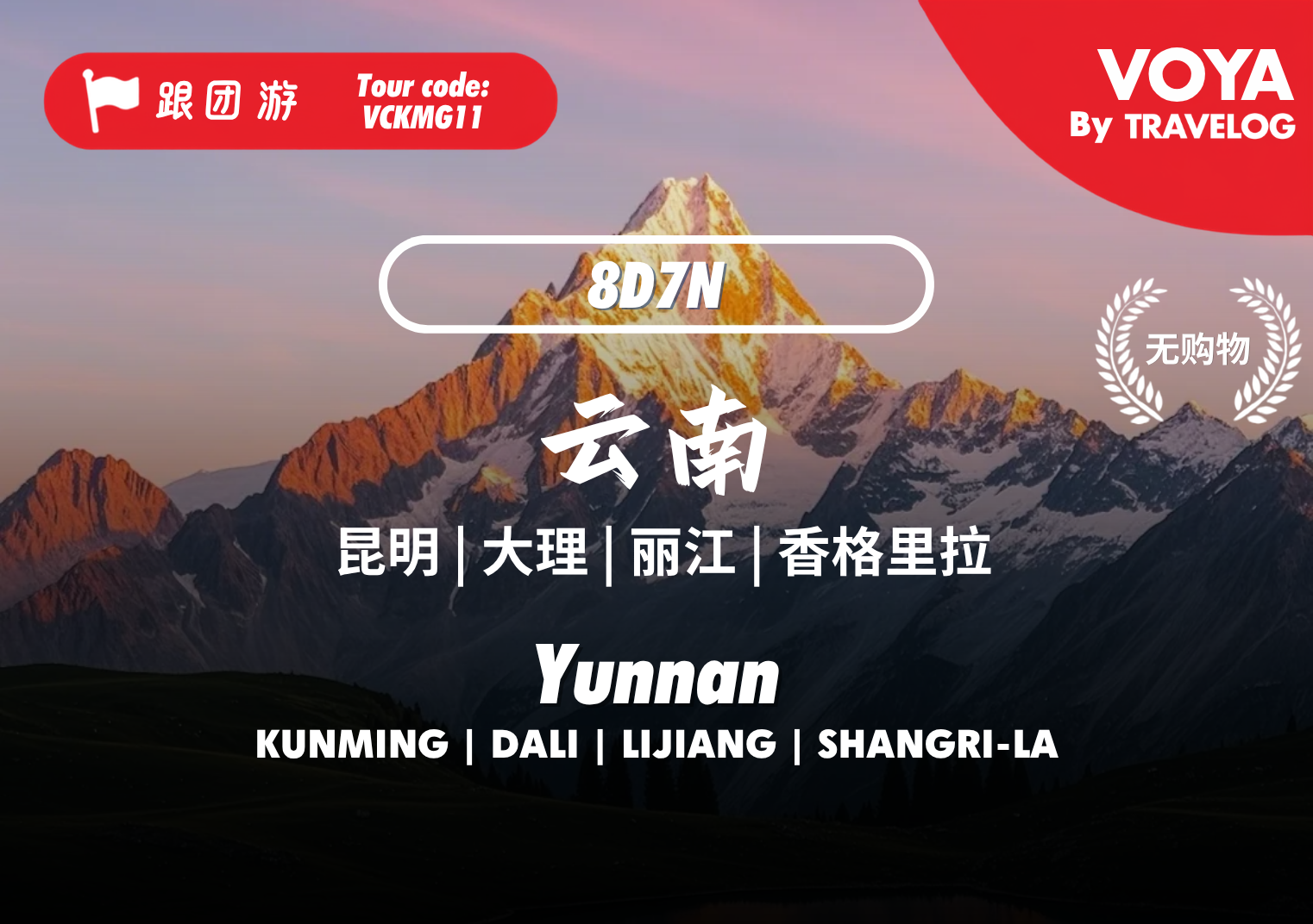 【VOYA】VCKMG11_昆大丽香之旅