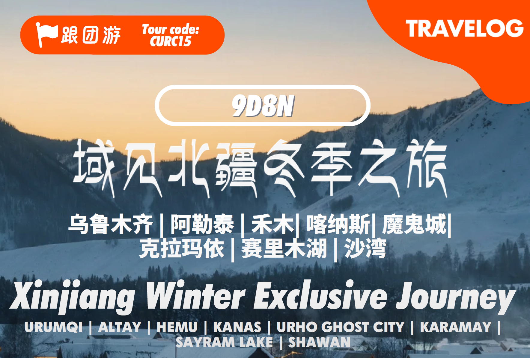 北疆冬季 Xinjiang Winter Exclusive Journey