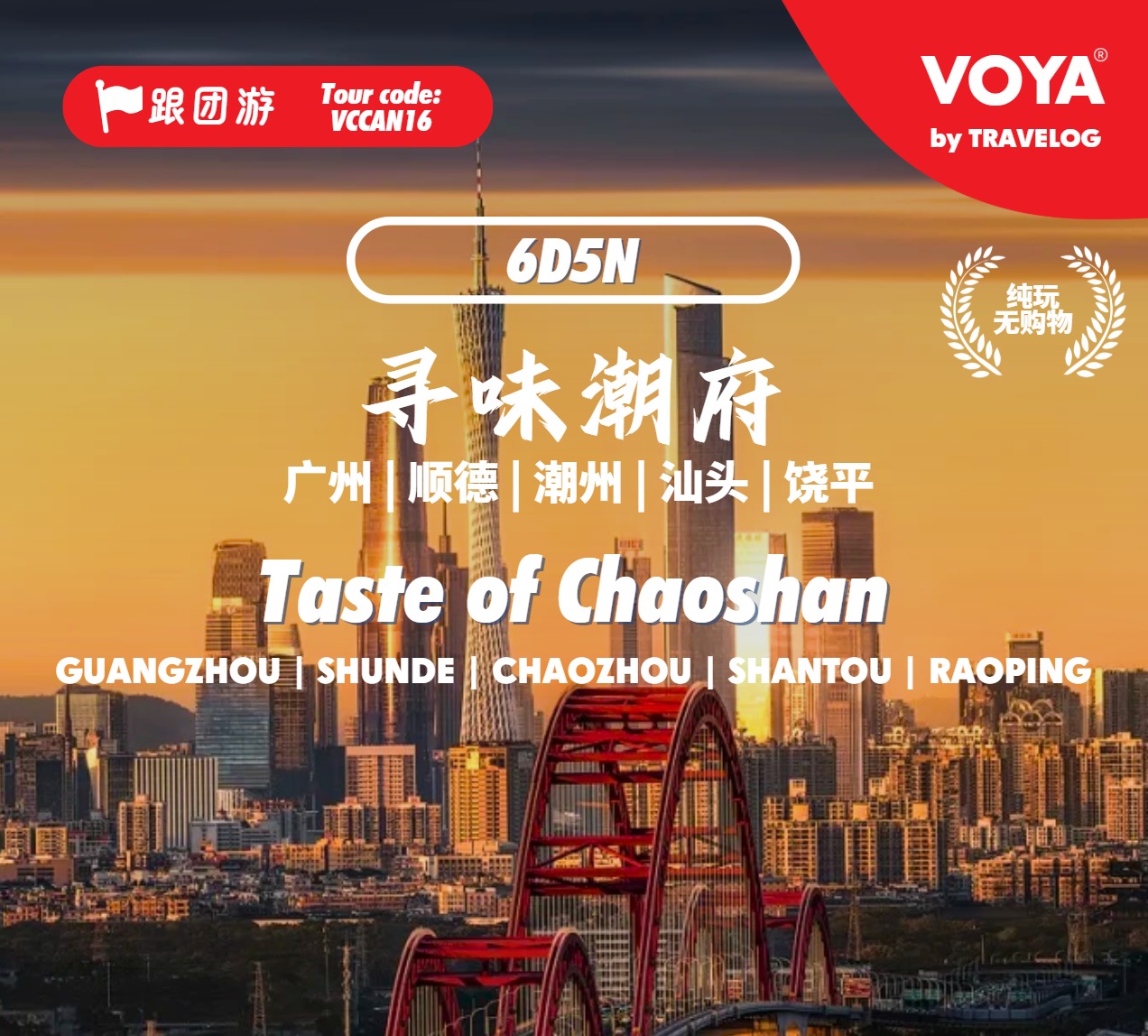 【VOYA】VCCAN16_寻味潮府(广州进出)