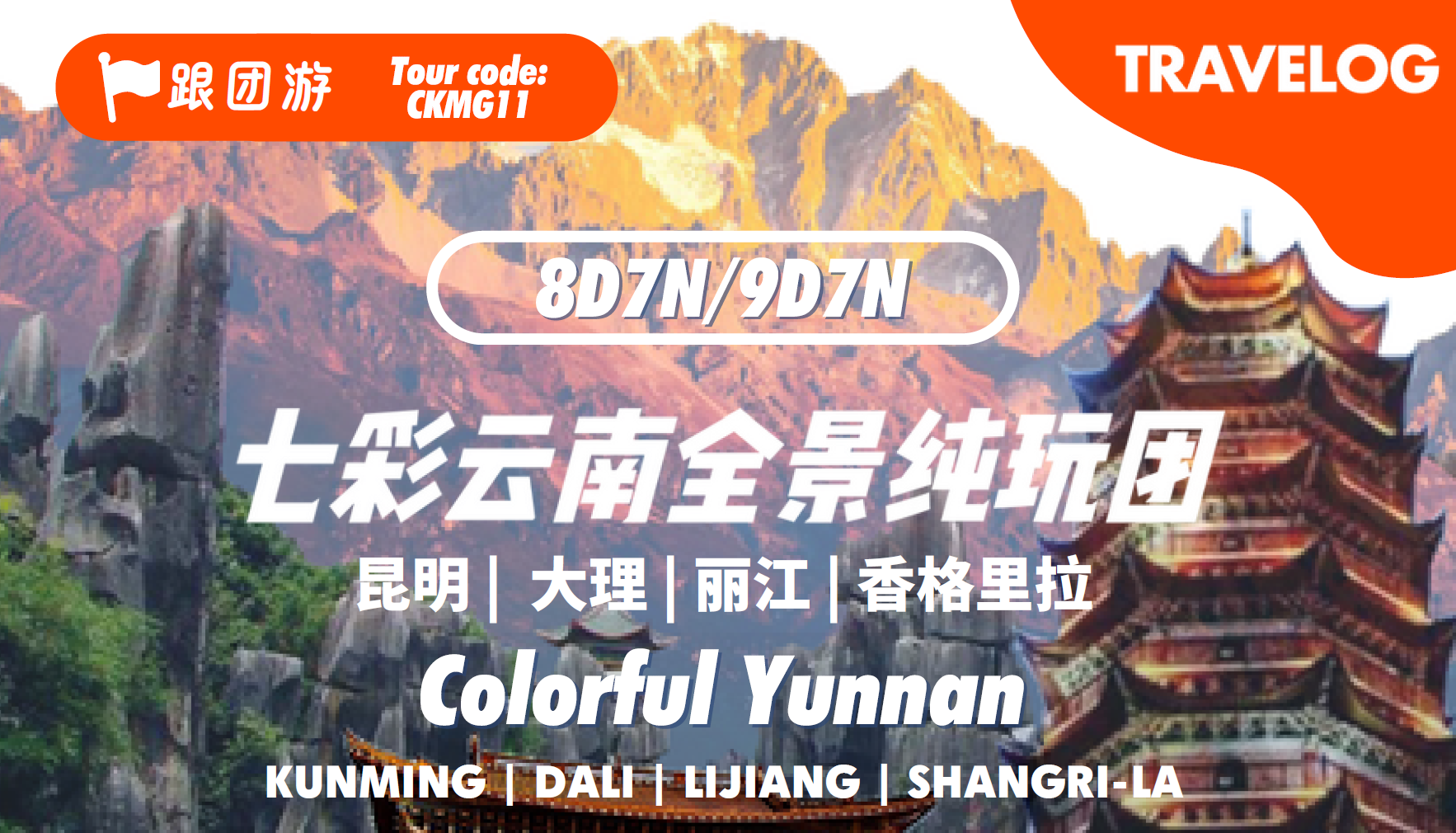 七彩云南 Colourful Yunnan