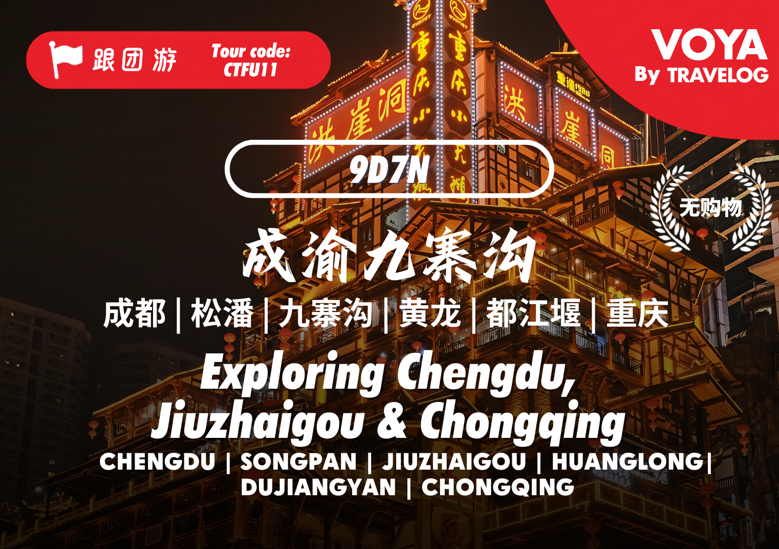 【TRAVELOG】CTFU11_成渝九寨沟