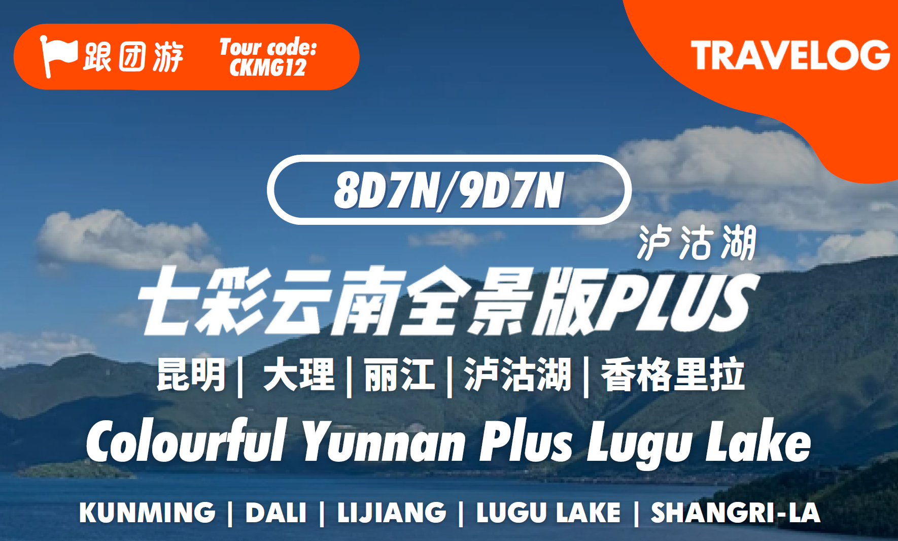 云南泸沽湖 Colourful Yunnan Plus Lugu Lake
