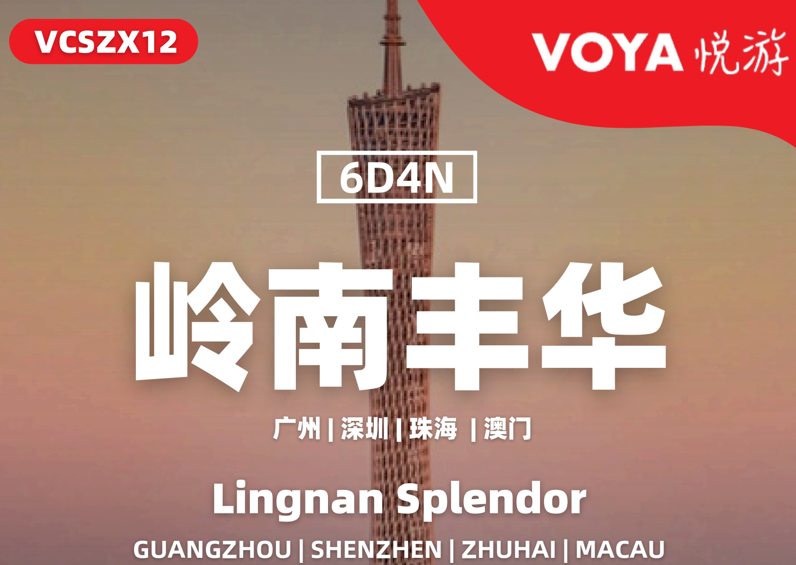 (VOYA)岭南丰华
