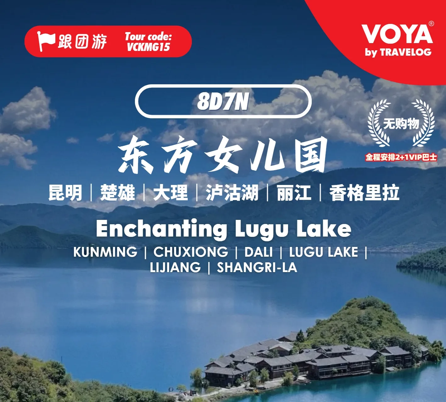 【VOYA】VCKMG15_云南东方女儿国