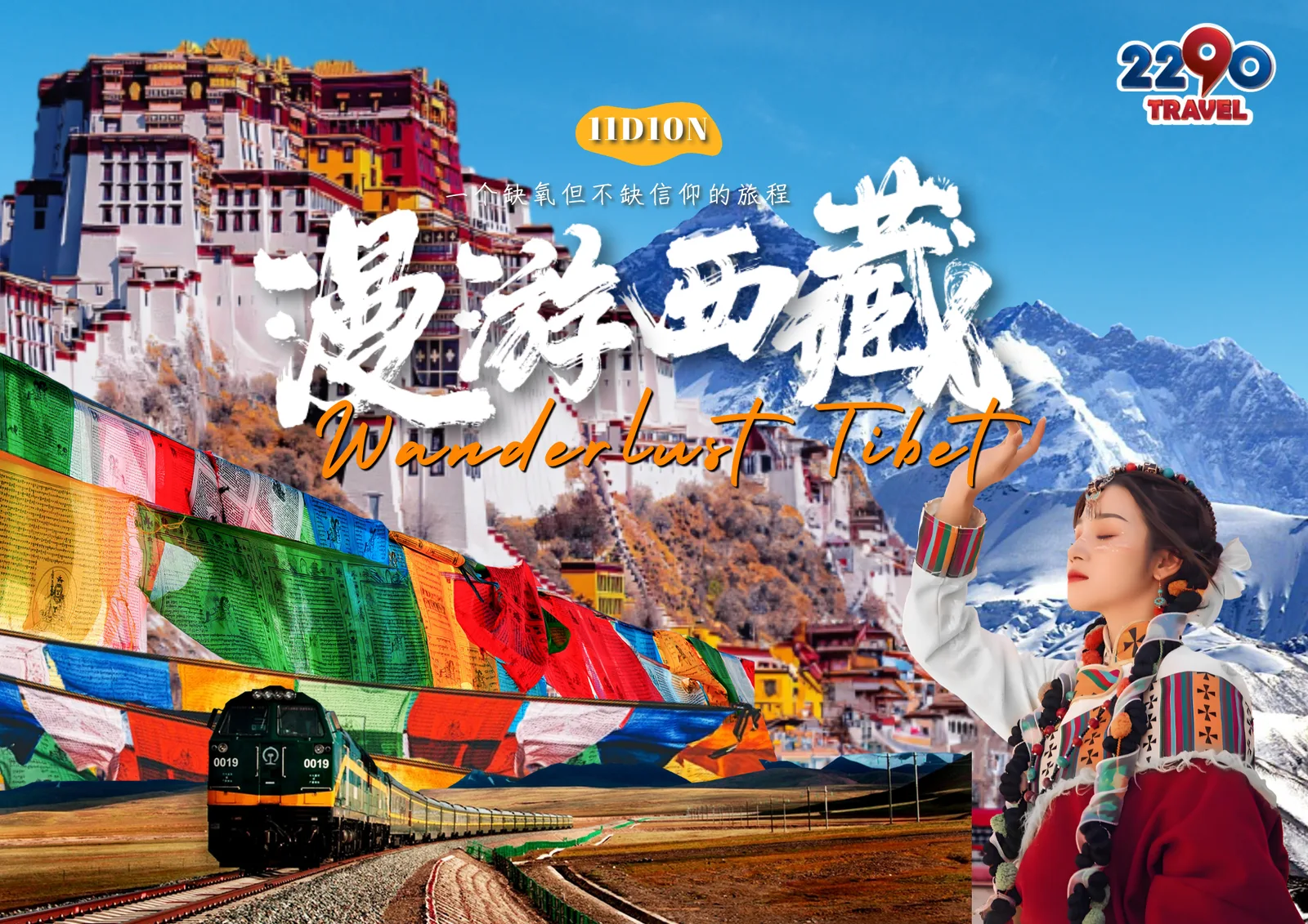 11D10N WANDERLUST TIBET SPRING ( 11天10晚 漫游西藏 桃花节)