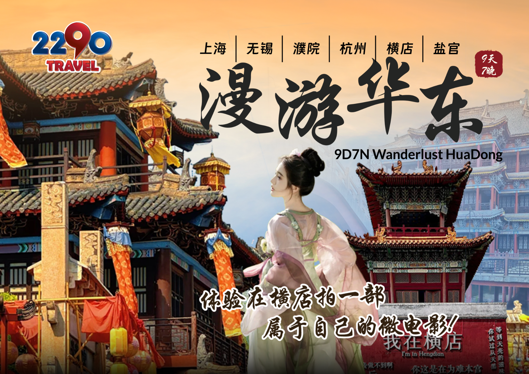 WANDERLUST HUADONG