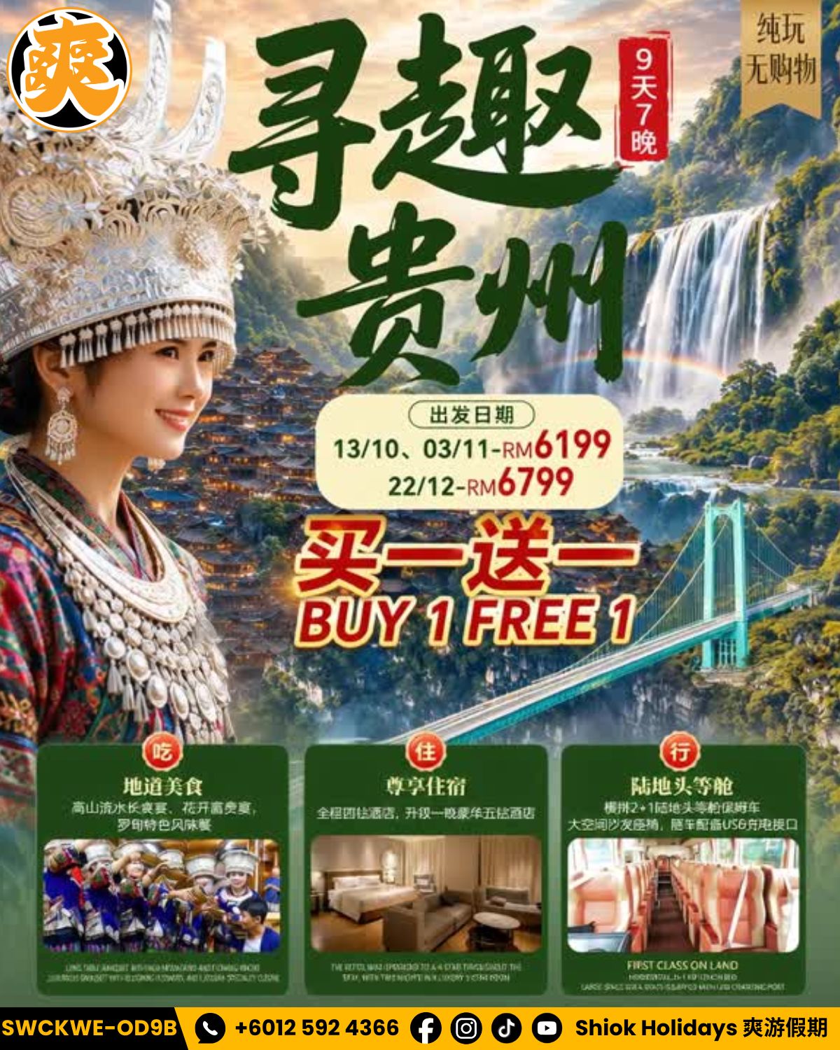9D7N 寻趣贵州 纯玩团9D7N Explore Guizhou Fully Guided Tour