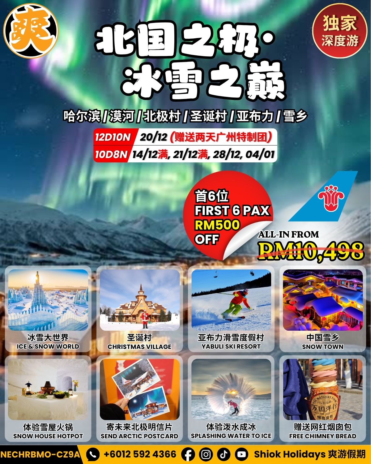 哈尔滨 漠河 北极村 圣诞村 雪乡 亚布力 吉林