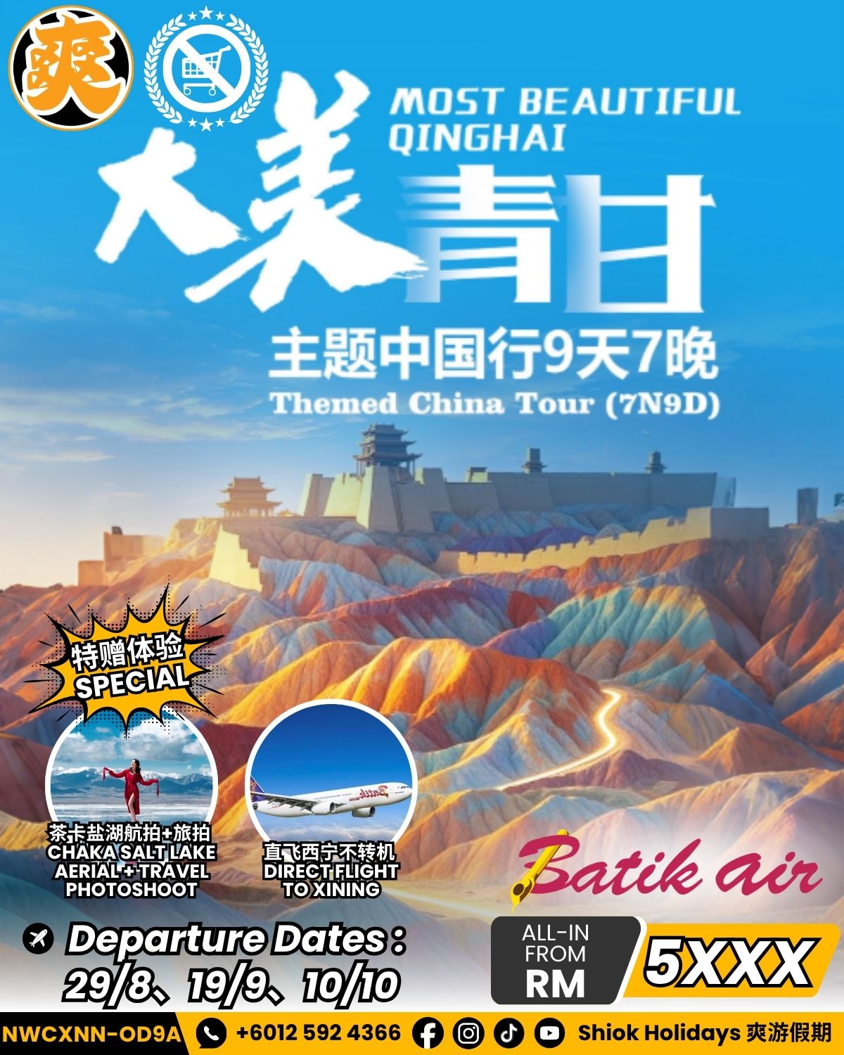 甘肃.青海(大美甘青)张掖,敦煌,格尔木,西宁,术三绝