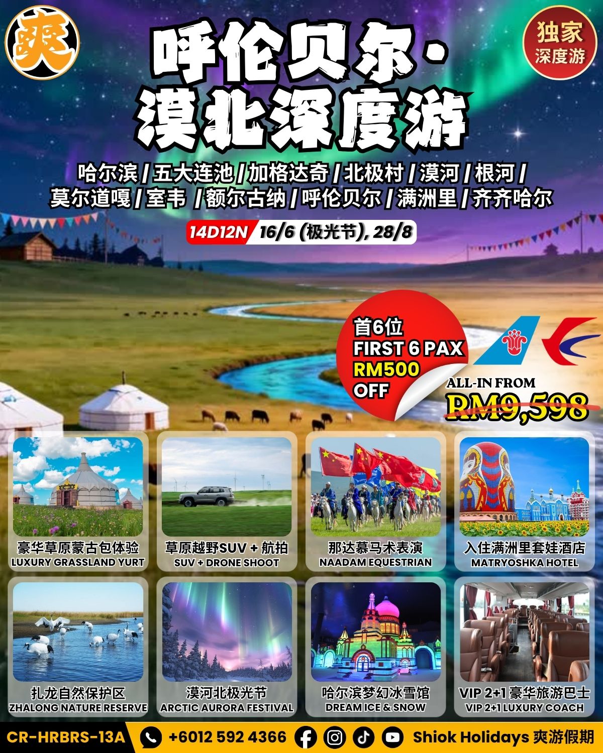 呼伦贝尔·漠北深度游